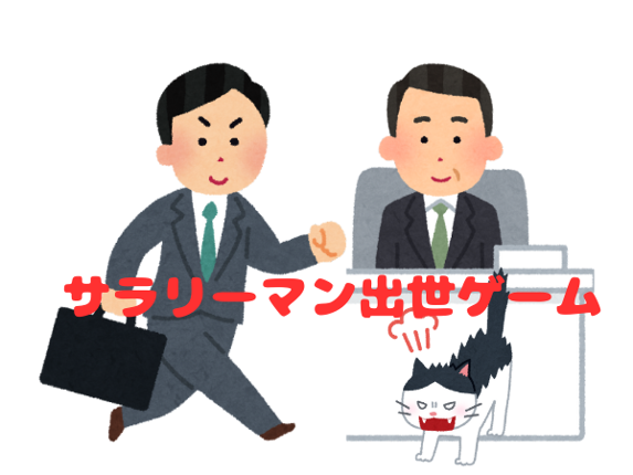 サラリーマン出世ゲーム Image