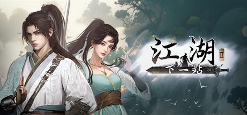 下一站江湖Ⅱ Game Cover