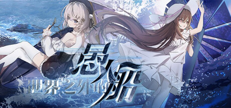 世界之外的愚人船 Image