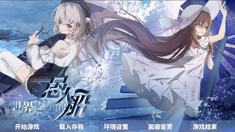 世界之外的愚人船 screenshot