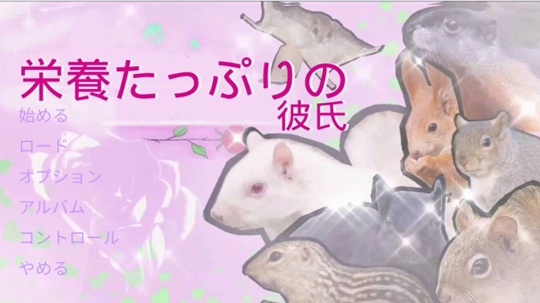 栄養たっぷりの彼氏 screenshot