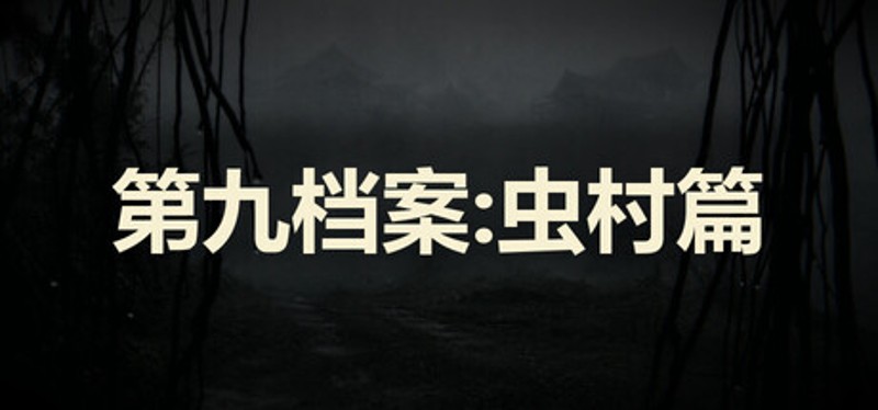 第九档案：虫村篇 Image