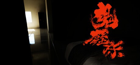 Games like 鬼壓床