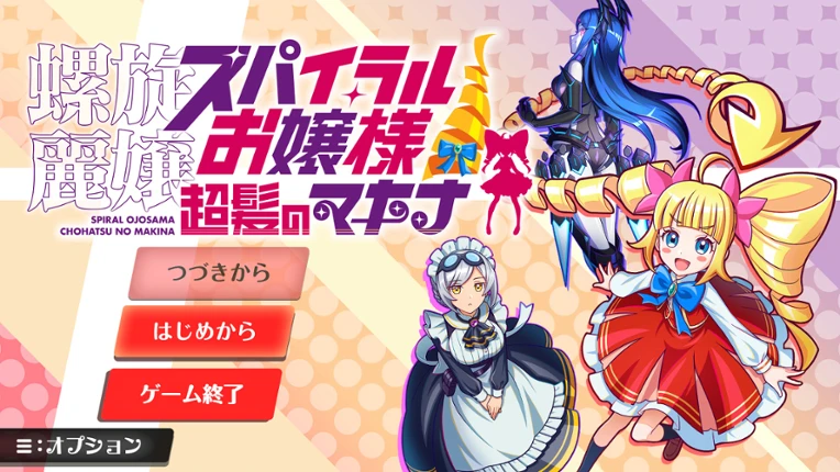 SPIRAL OJOSAMA CHOHATSU MAKINA screenshot