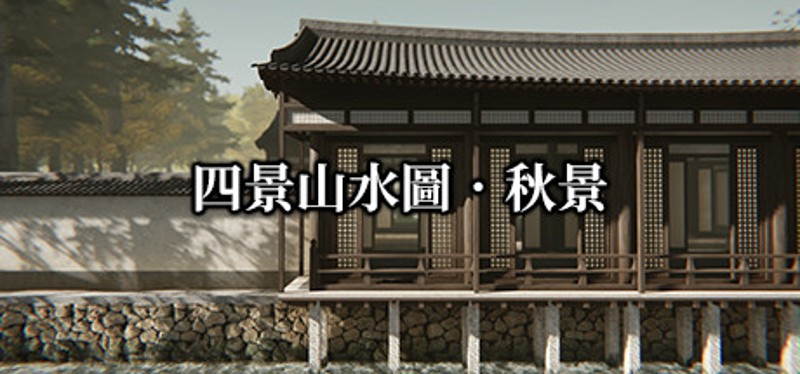 Landscapes of the Four Seasons 四景山水圖 秋景 Image
