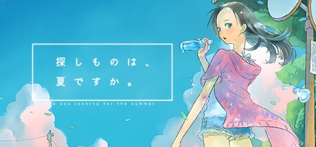 Games like 探しものは、夏ですか。