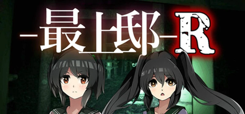 最上邸R Image