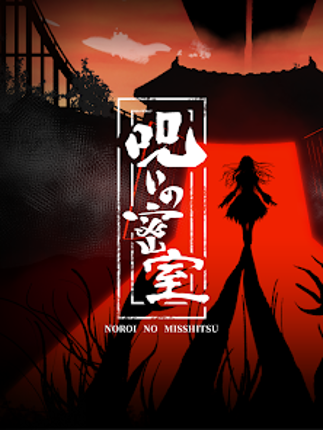 謎解き×推理×脱出ゲーム ホラー密室ミステリー-呪いの密室 Image