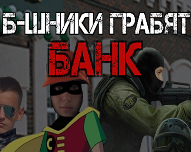 Games like Bmans Robbing the Bank | Бшники Грабят банк