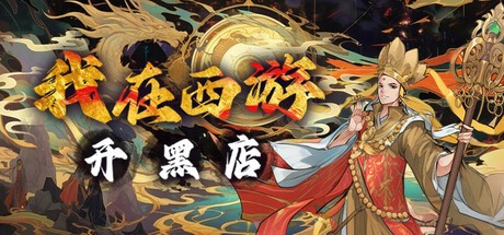 Games like 我在西游开黑店
