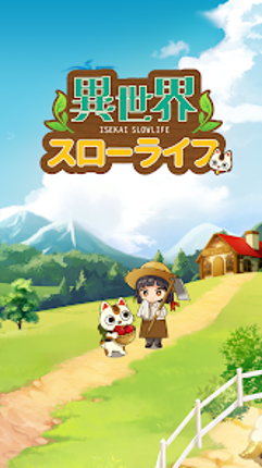 異世界スローライフ - 異世界転生×開拓 screenshot