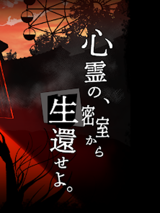 謎解き×推理×脱出ゲーム ホラー密室ミステリー-呪いの密室 screenshot