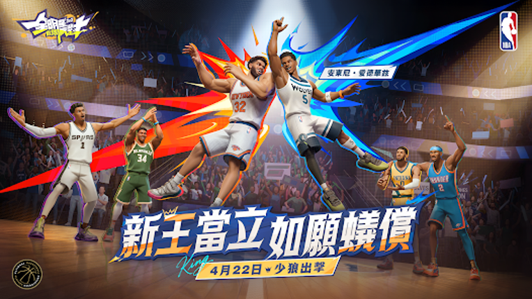全明星街球派對 screenshot