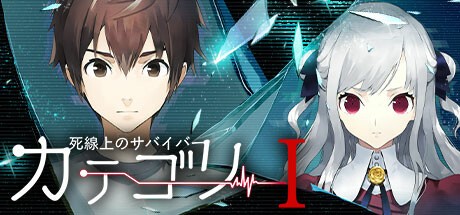 Games like カテゴリーI -死線上のサバイバー-