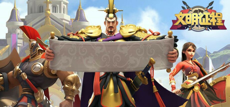 文明征程 Image