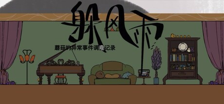 Games like Mushroom Investigates：The Fleeing Rain