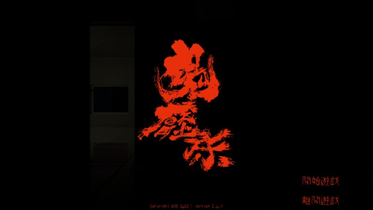 鬼壓床 screenshot