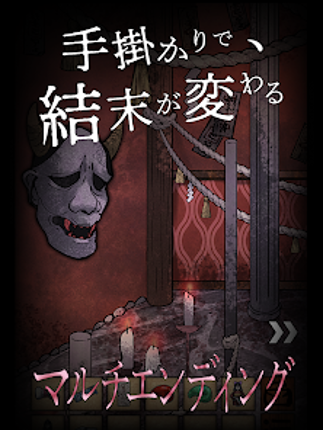 謎解き×推理×脱出ゲーム ホラー密室ミステリー-呪いの密室 screenshot