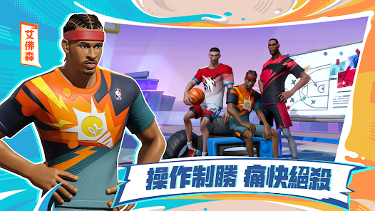 全明星街球派對 screenshot