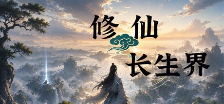 Games like 修仙长生界