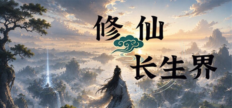 修仙长生界 Image