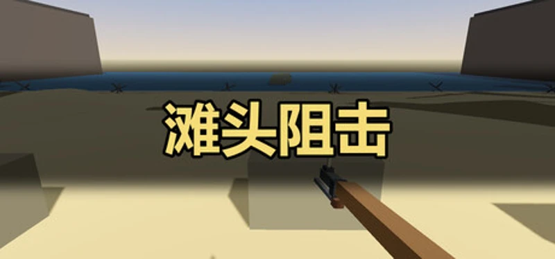 滩头阻击 Image