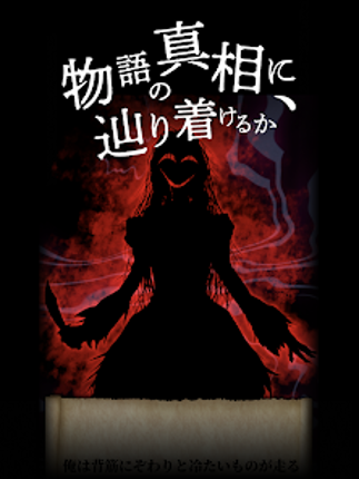 謎解き×推理×脱出ゲーム ホラー密室ミステリー-呪いの密室 screenshot