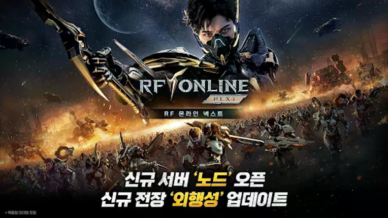 RF 온라인 넥스트 screenshot
