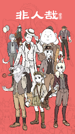 非人哉 screenshot