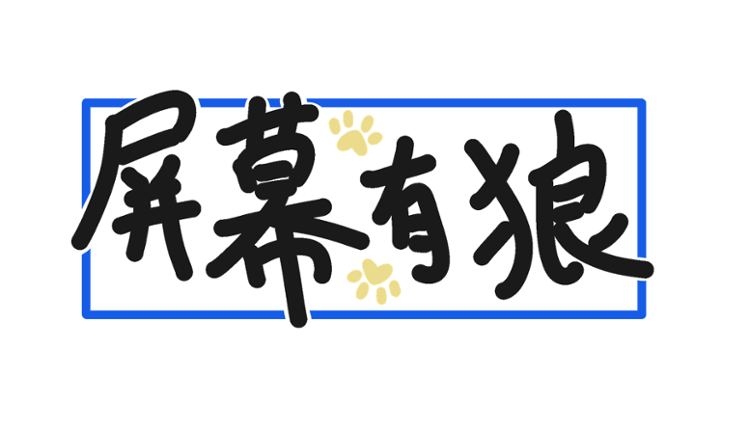 Screen Wolf 屏幕有狼 Image
