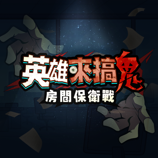 Games like 英雄來搞鬼：房間保衛戰