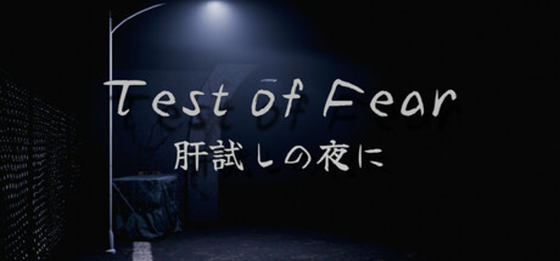 Test of Fear | 肝試しの夜に Image