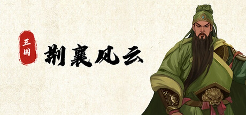 三国荆襄风云 Image