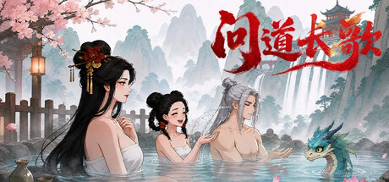 问道长歌 Image