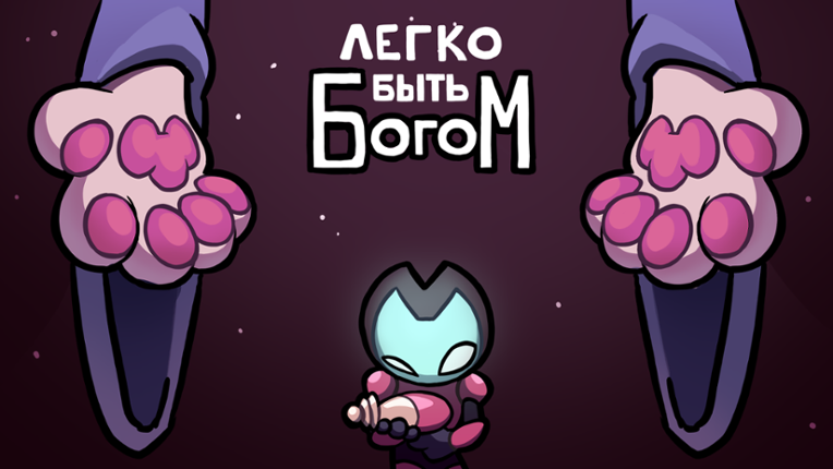 Легко быть богом (Jam's version) Game Cover