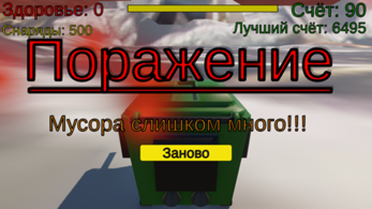 Помойкотрон 3D screenshot