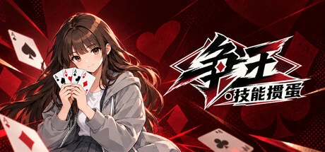 Games like 争王·技能掼蛋