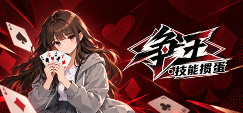 争王·技能掼蛋 Image