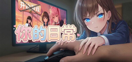 Games like 你的日常
