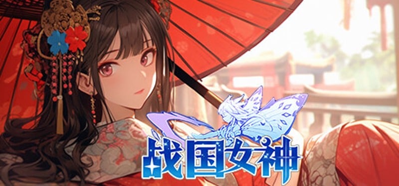 战国女神 Game Cover