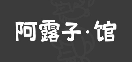 Games like 阿露子·馆