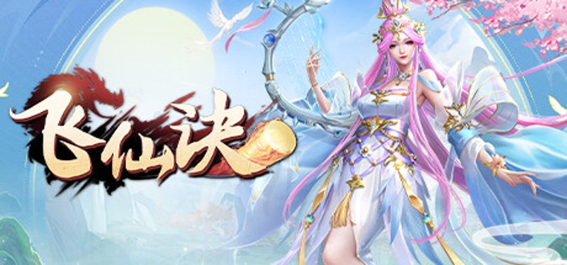 飞仙诀(福利版)-上线送V15+万元真充+无限抽奖 Image
