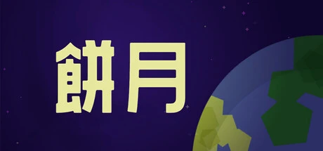 Games like 餅月