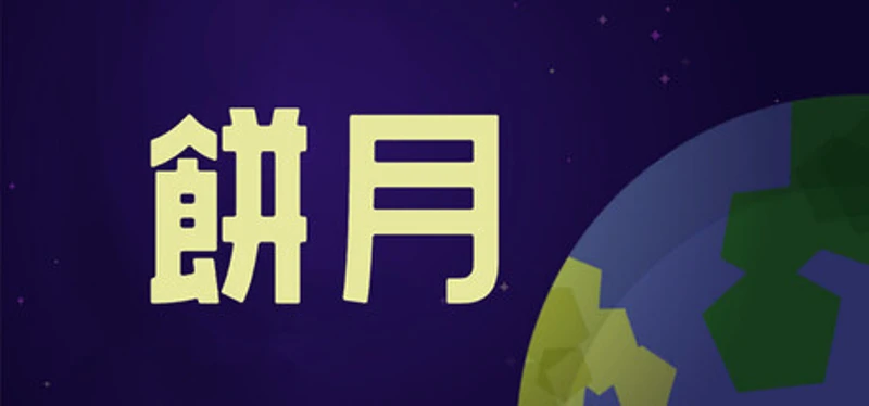餅月 Image