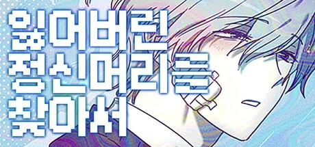 Games like 잃어버린 정신머리를 찾아서