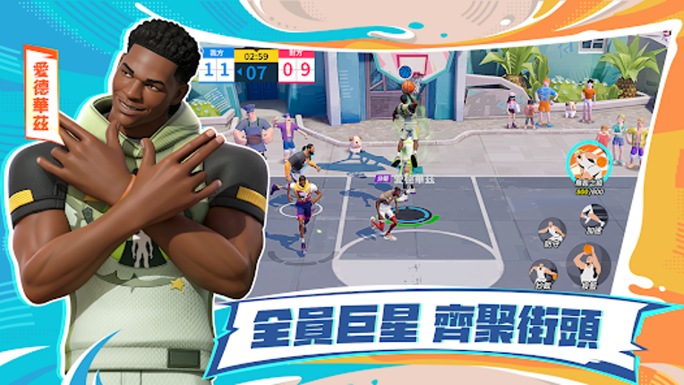 全明星街球派對 screenshot