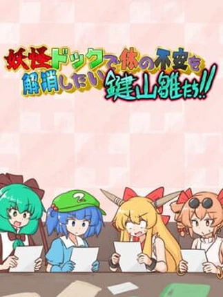 Youkai Dock de Karada no Fuan wo Kaishou shitai Kagiyama Hina-tachi!! Image