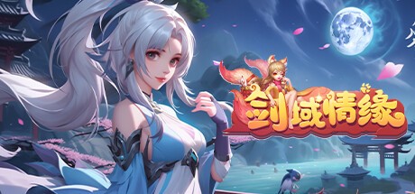 Games like 剑域情缘