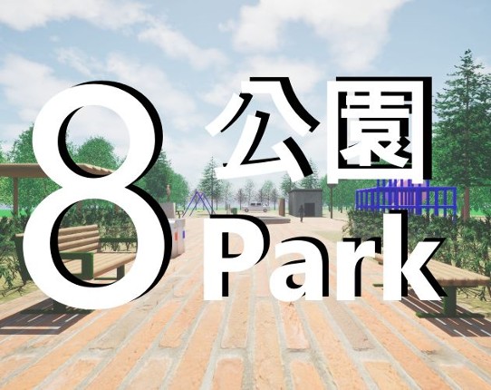 8th Park/8番公園 Image