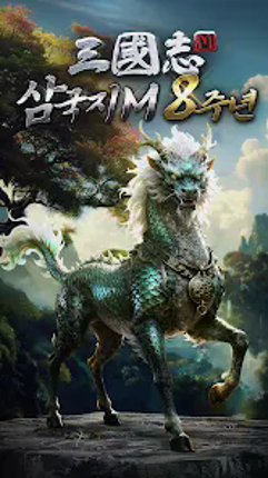 삼국지M screenshot